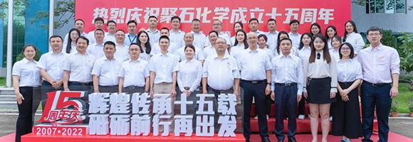 聚石十五周年庆│辉煌传承十五载 砥砺前行再出发